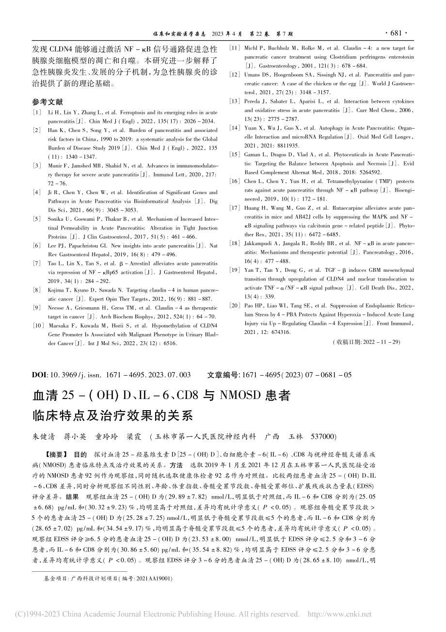 血清25-(OH)D、IL...者临床特点及治疗效果的关系_朱健清.pdf_第1页