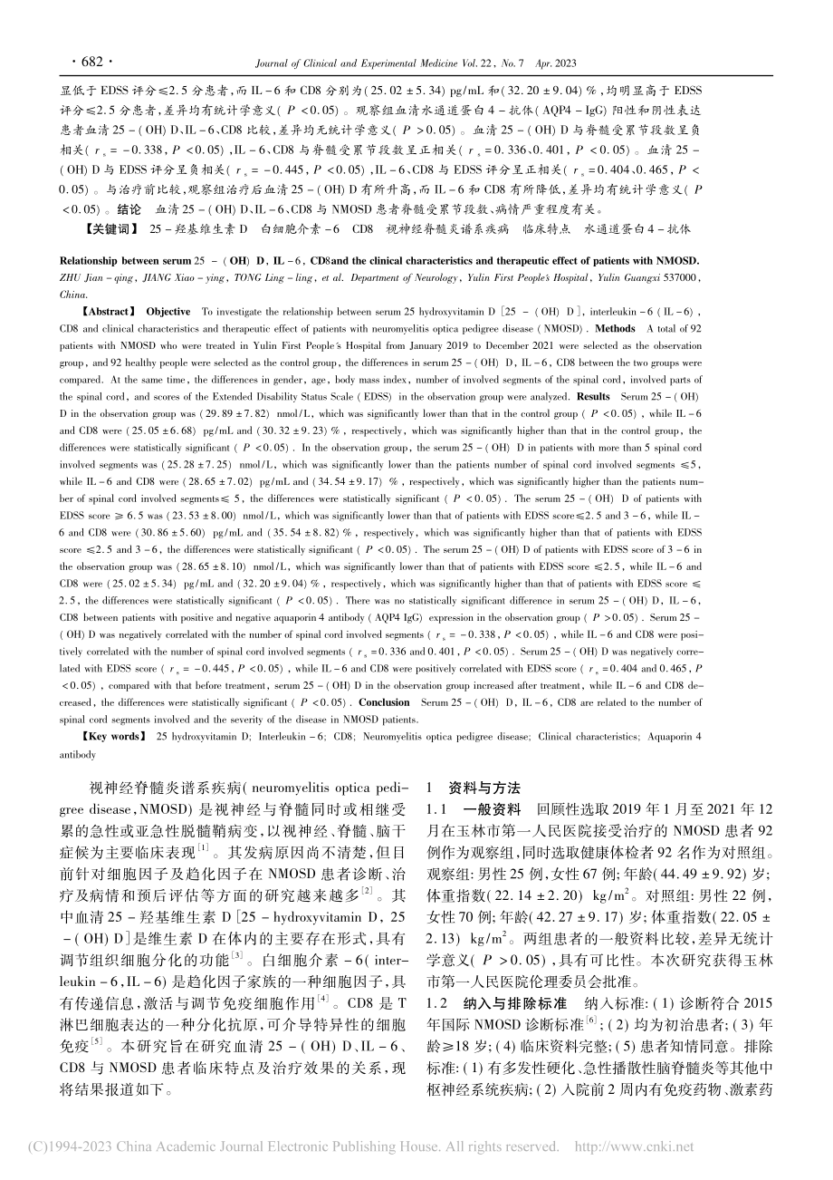 血清25-(OH)D、IL...者临床特点及治疗效果的关系_朱健清.pdf_第2页