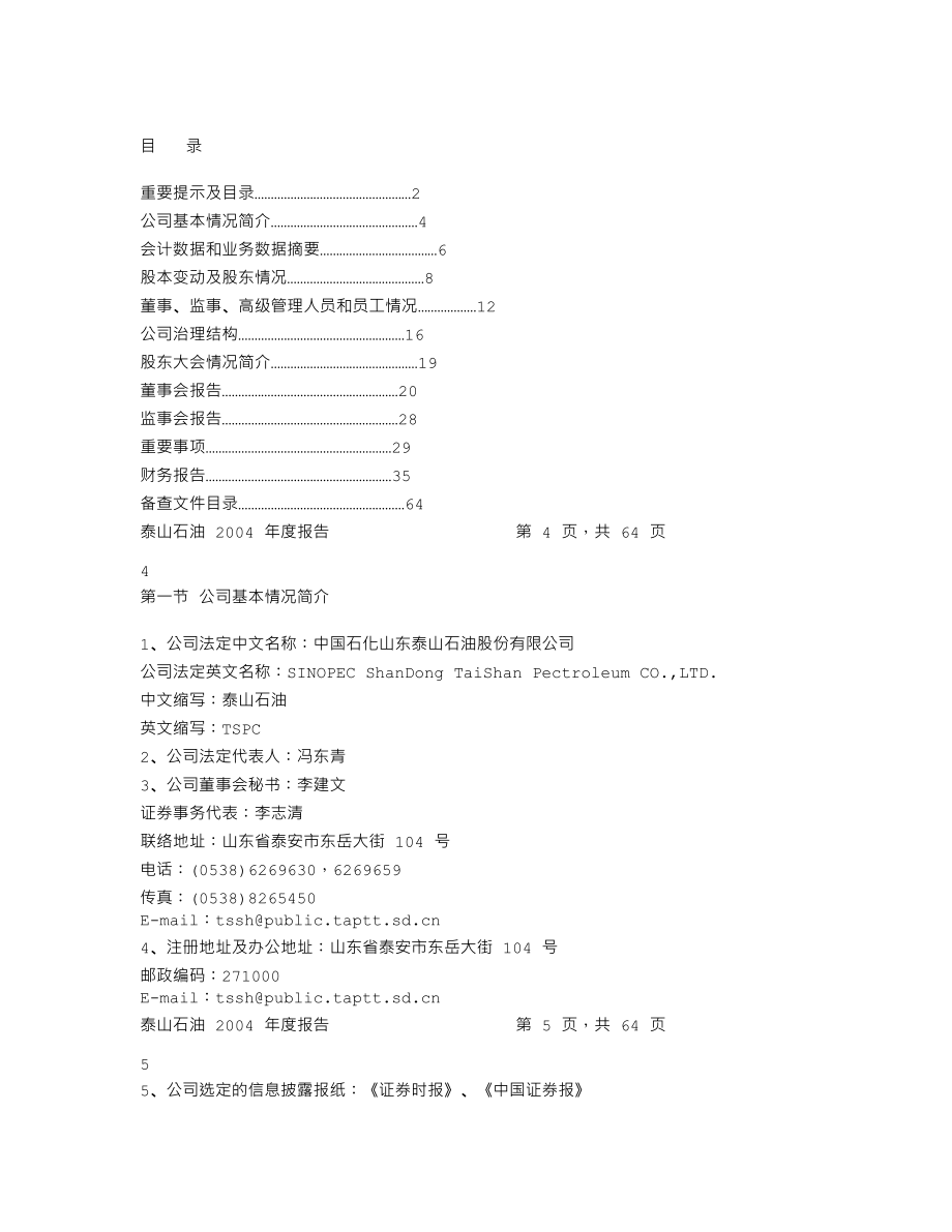 000554_2004_泰山石油_泰山石油2004年年度报告_2005-03-31.txt_第2页