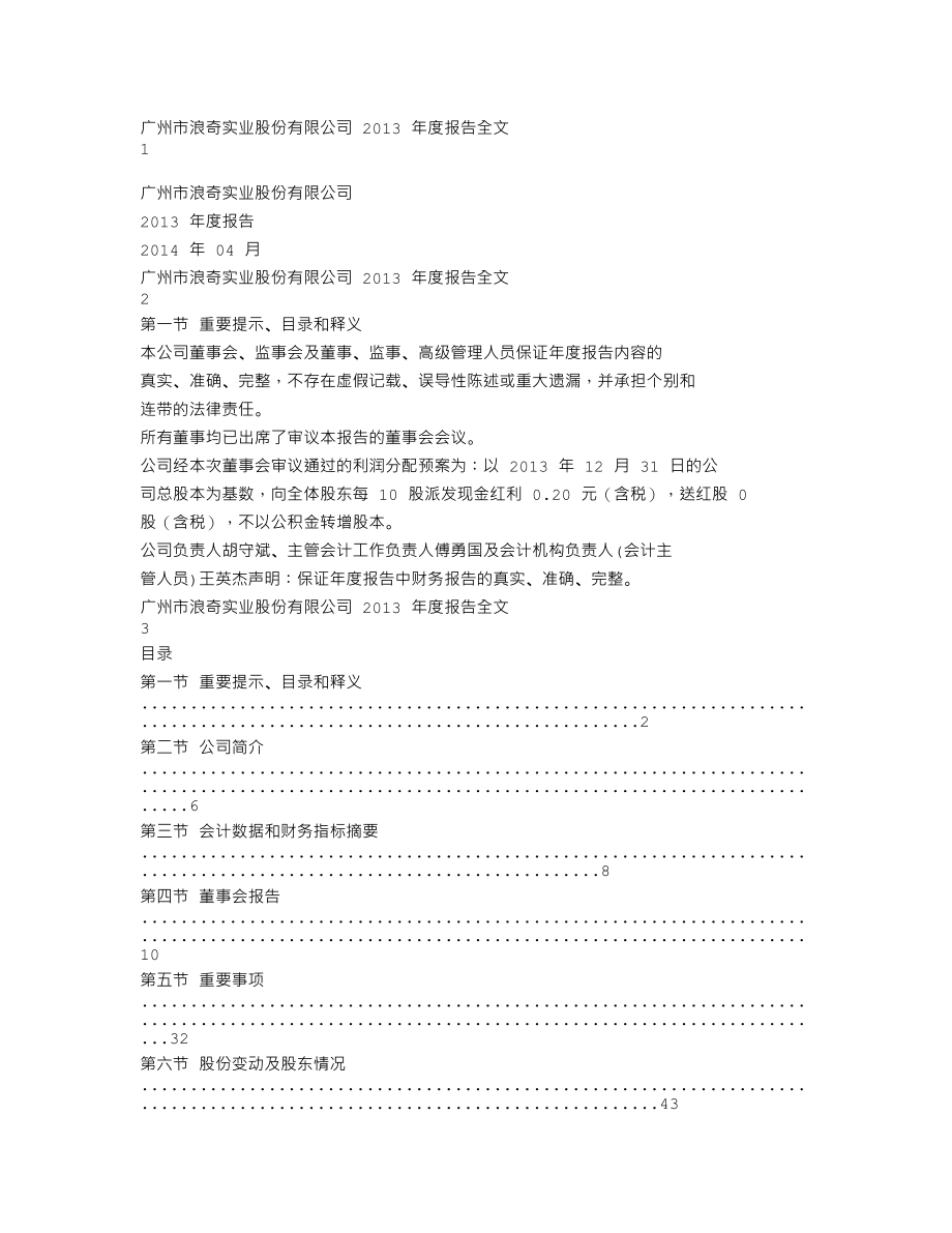 000523_2013_广州浪奇_2013年年度报告_2014-04-24.txt_第1页