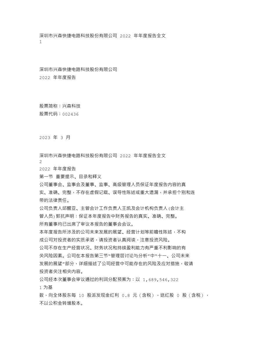 002436_2022_兴森科技_2022年年度报告_2023-03-30.txt_第1页