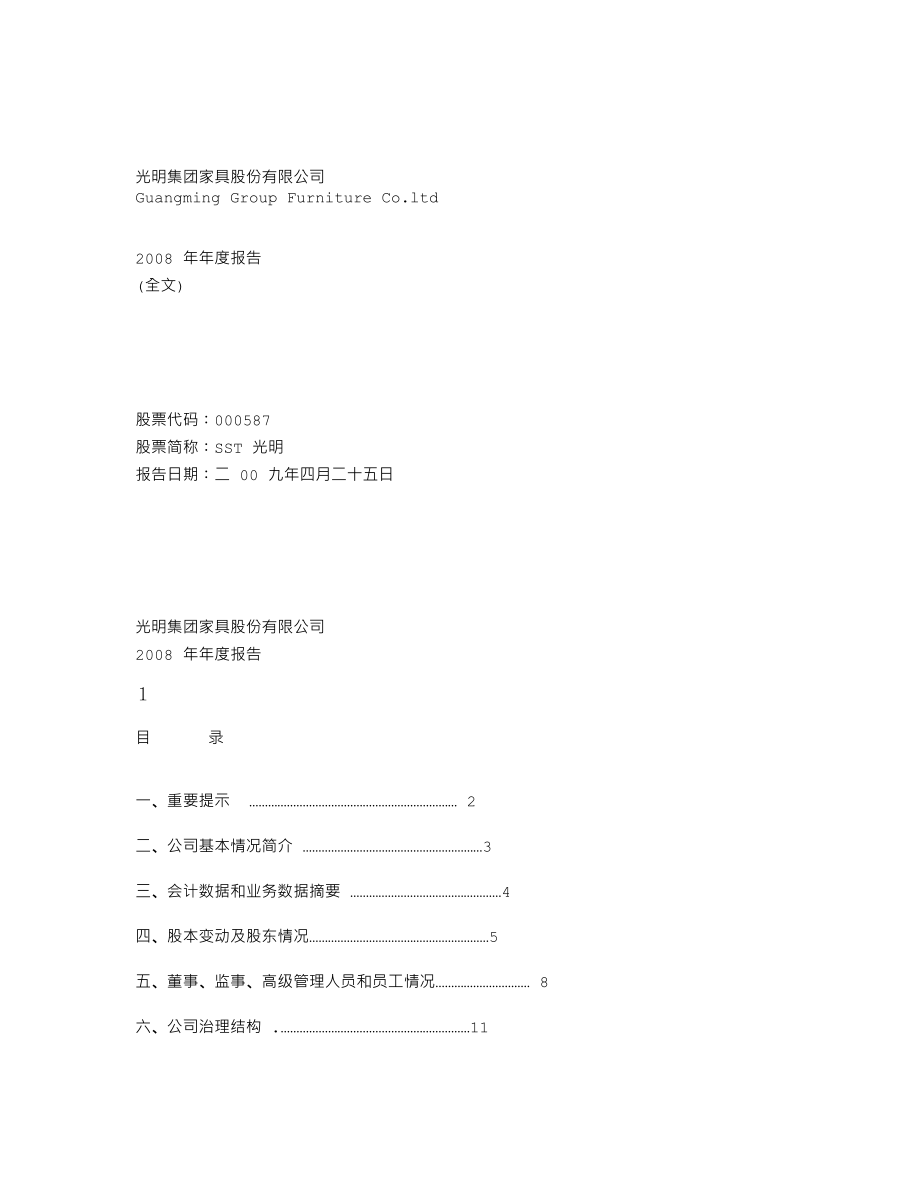 000587_2008_SST光明_2008年年度报告_2009-04-24.txt_第1页