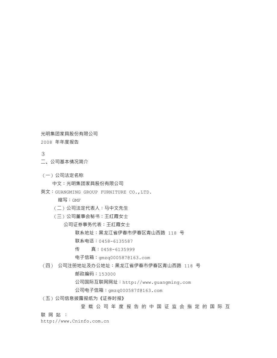 000587_2008_SST光明_2008年年度报告_2009-04-24.txt_第3页