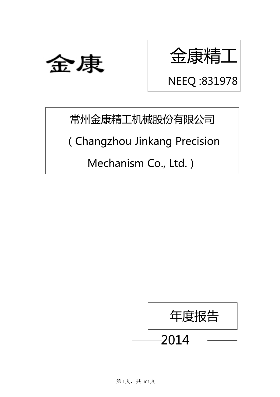 831978_2014_金康精工_2014年年度报告_2015-04-28.pdf_第1页