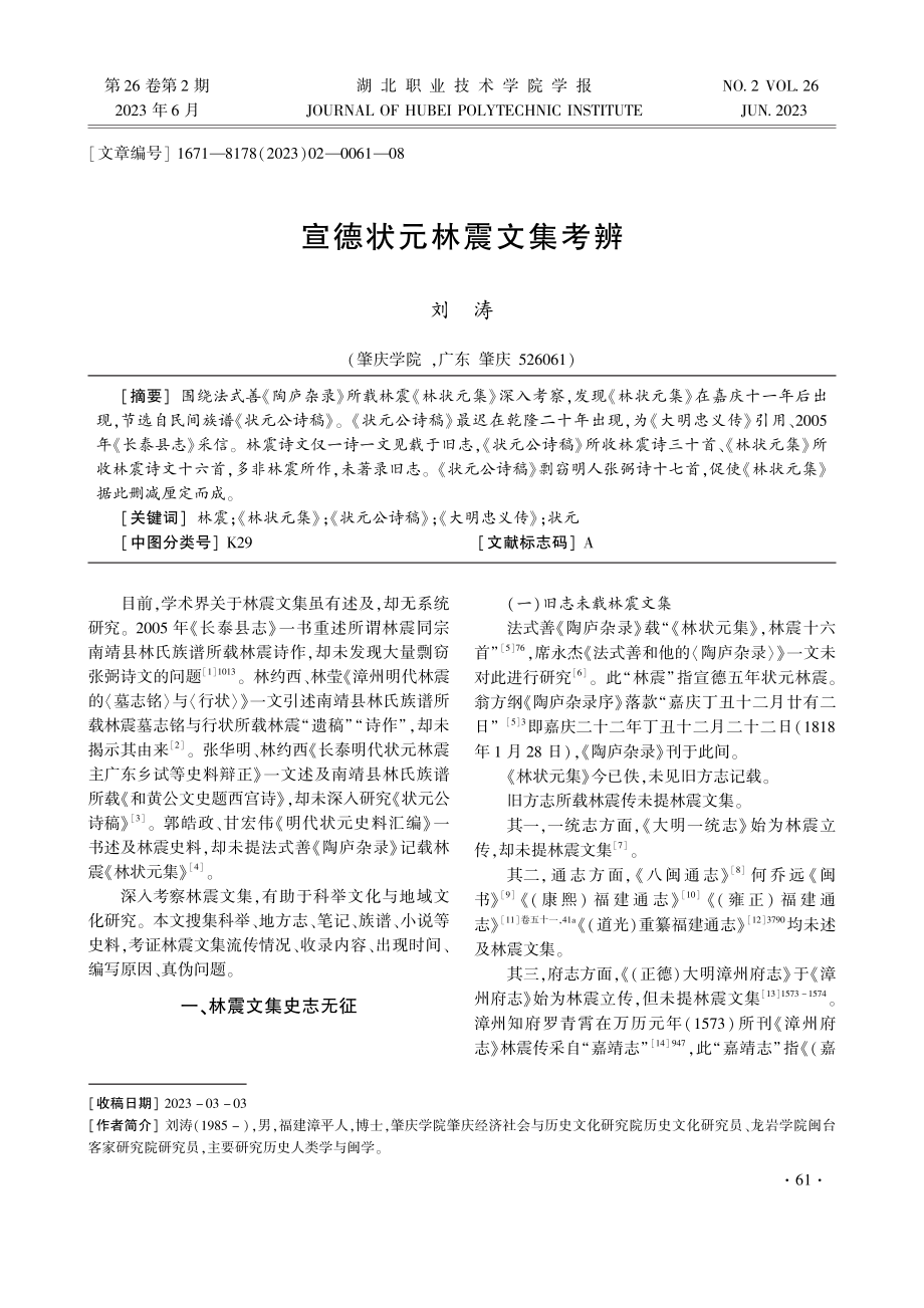 宣德状元林震文集考辨.pdf_第1页