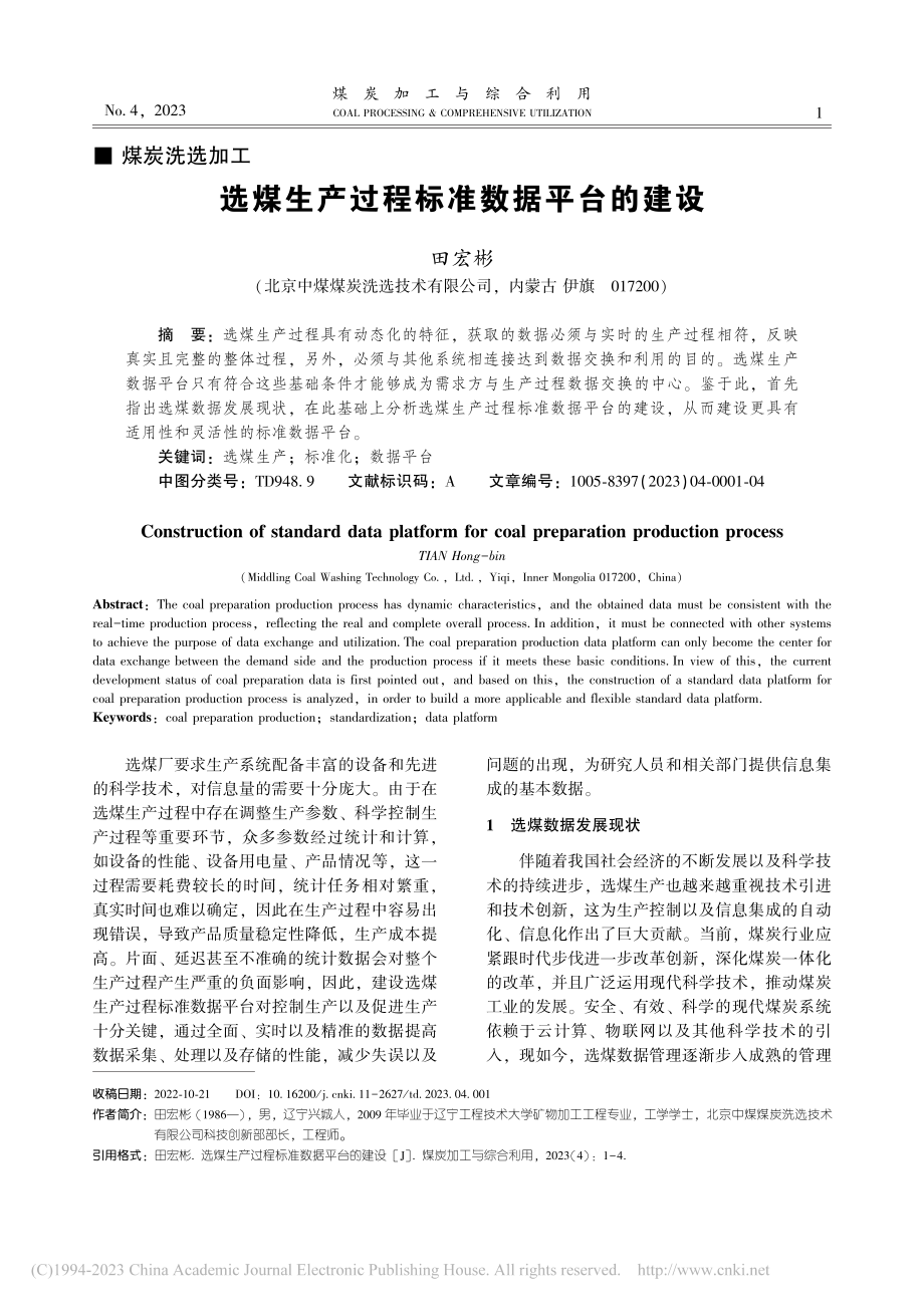 选煤生产过程标准数据平台的建设_田宏彬.pdf_第1页