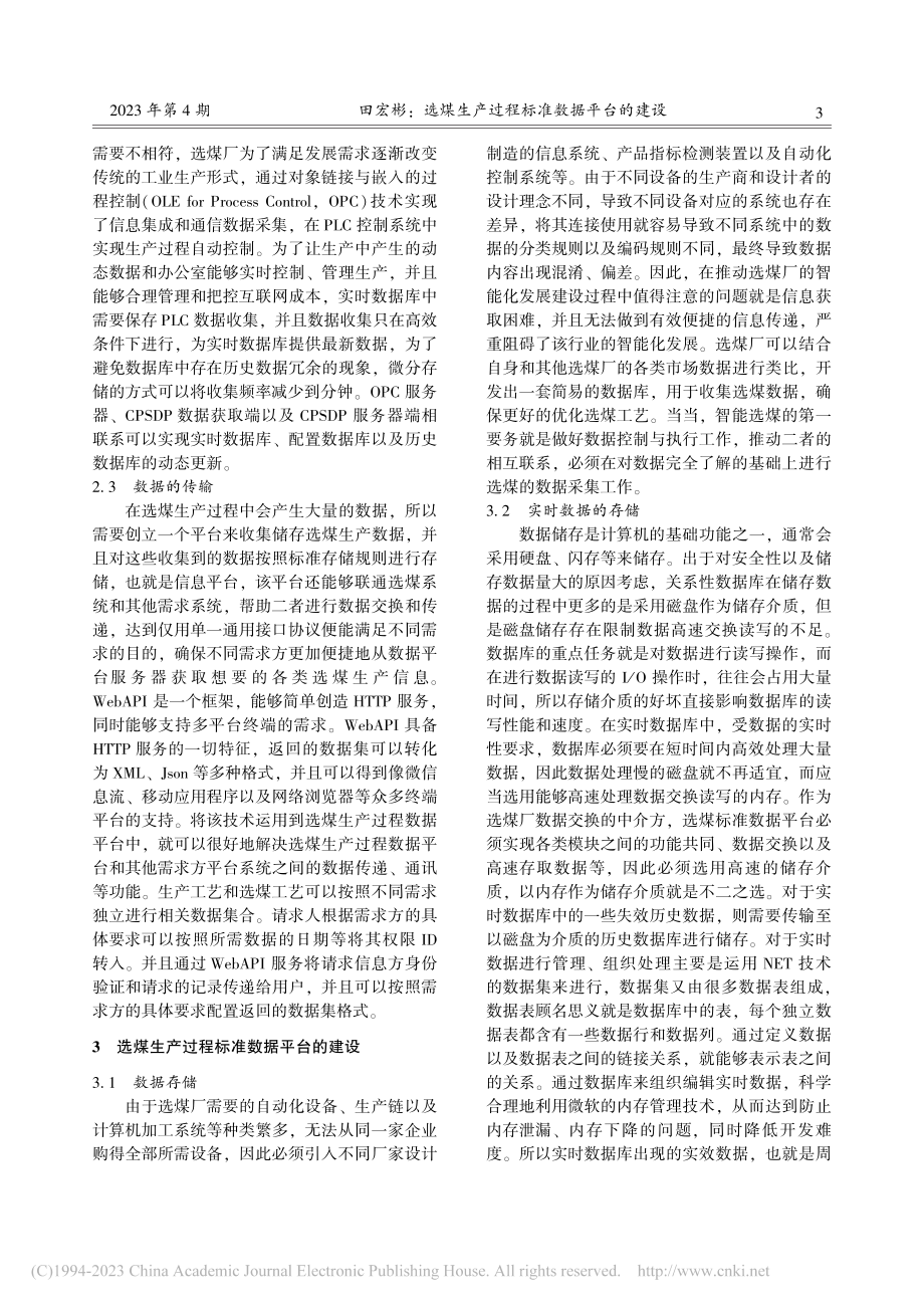 选煤生产过程标准数据平台的建设_田宏彬.pdf_第3页