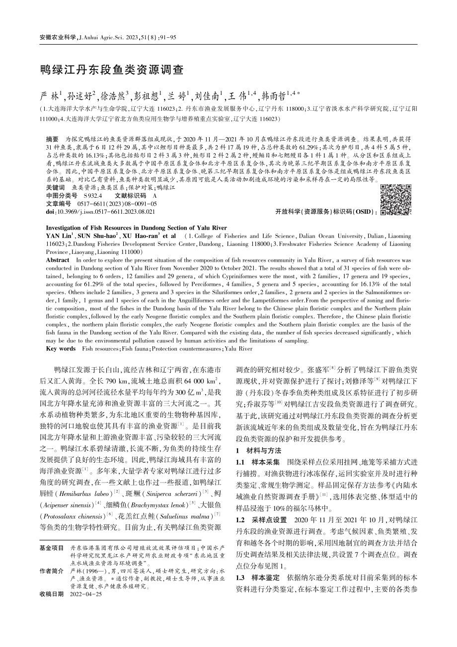 鸭绿江丹东段鱼类资源调查_严林.pdf_第1页