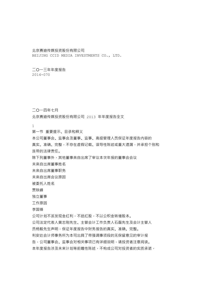 000504_2013_＊ST传媒_2013年年度报告（更新后）_2014-07-11.txt_第1页