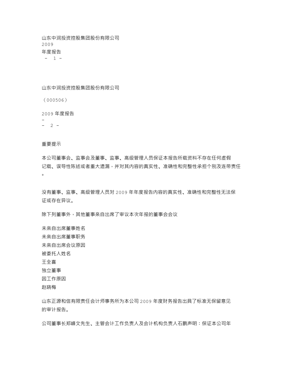 000506_2009_ST中润_2009年年度报告_2010-03-22.txt_第1页