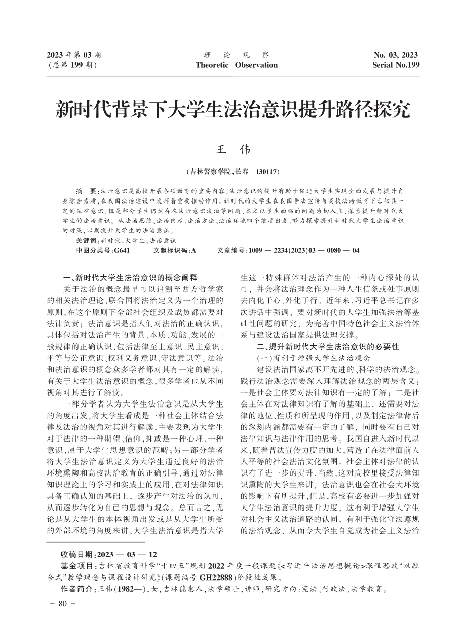 新时代背景下大学生法治意识提升路径探究_王伟.pdf_第1页