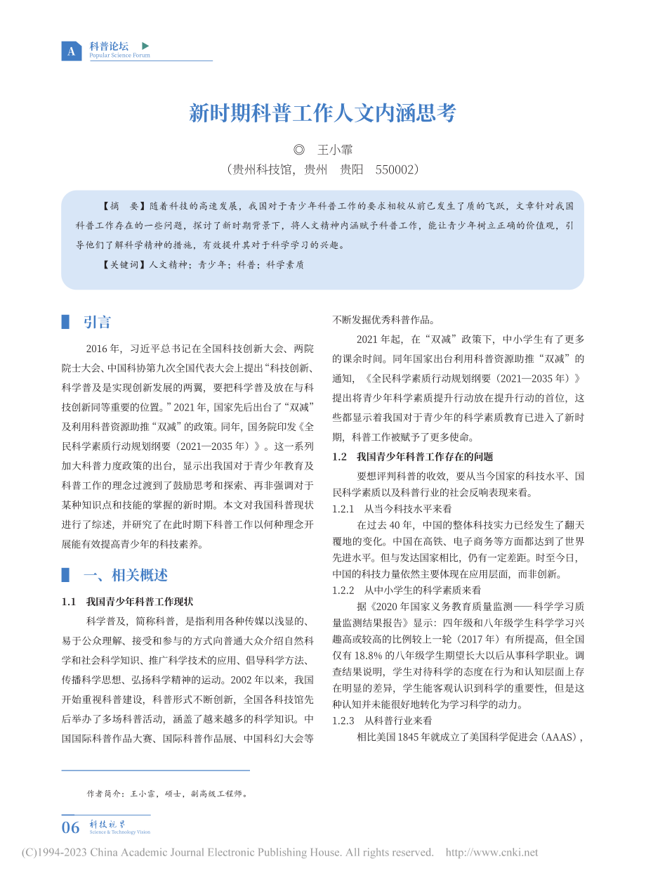 新时期科普工作人文内涵思考_王小霏.pdf_第1页