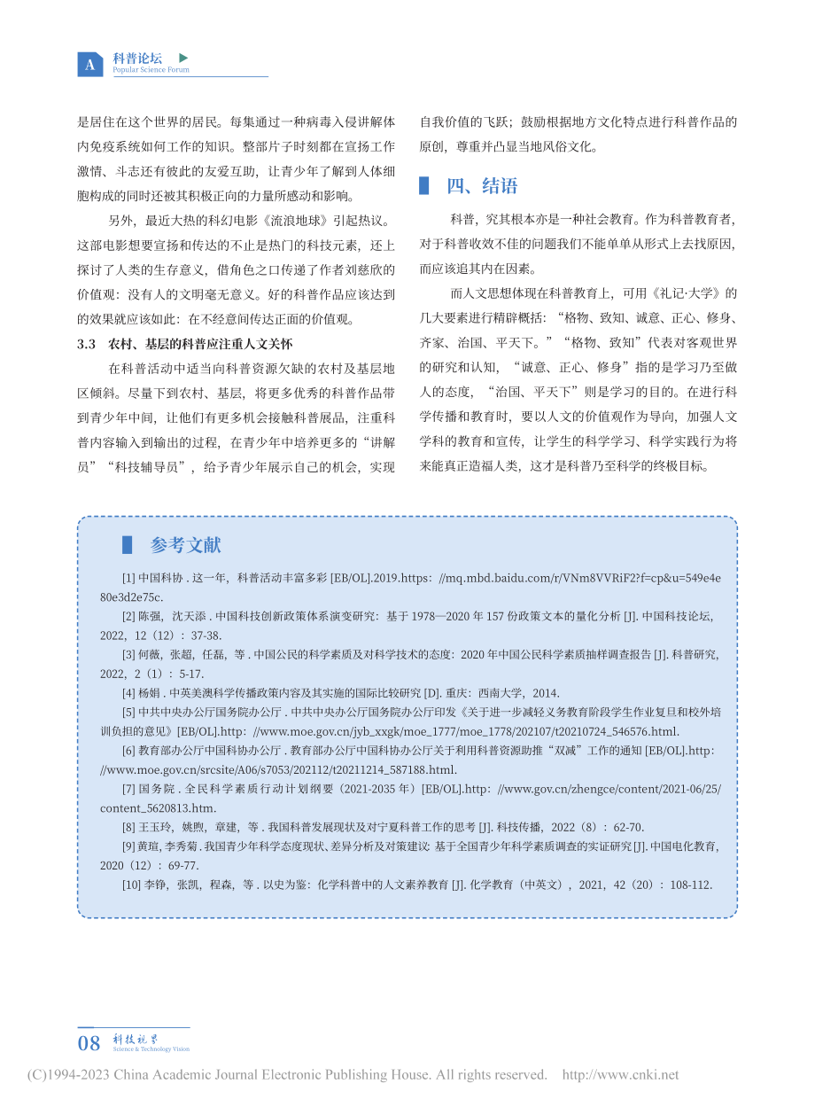 新时期科普工作人文内涵思考_王小霏.pdf_第3页