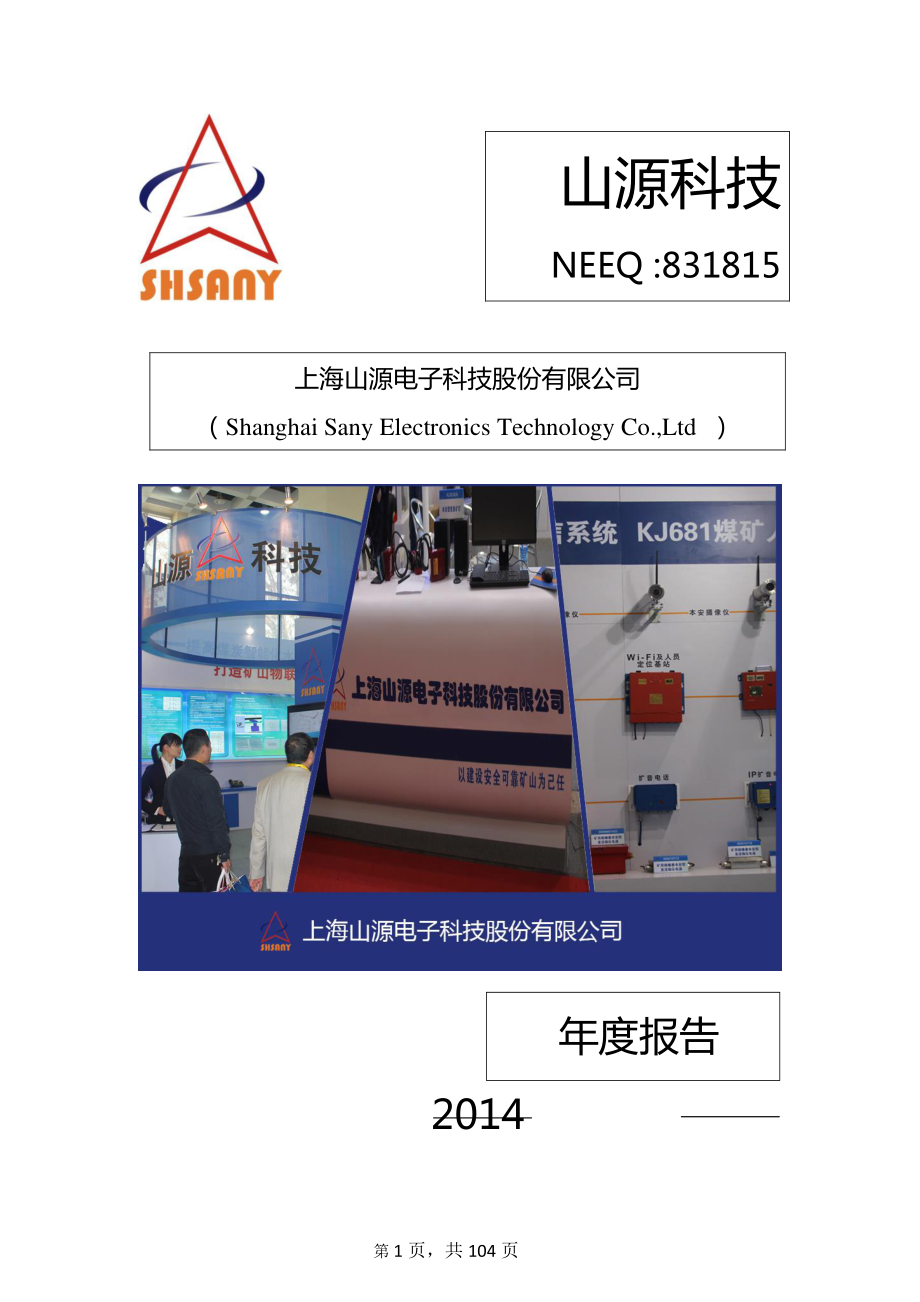 831815_2014_山源科技_2014年年度报告_2015-04-19.pdf_第1页