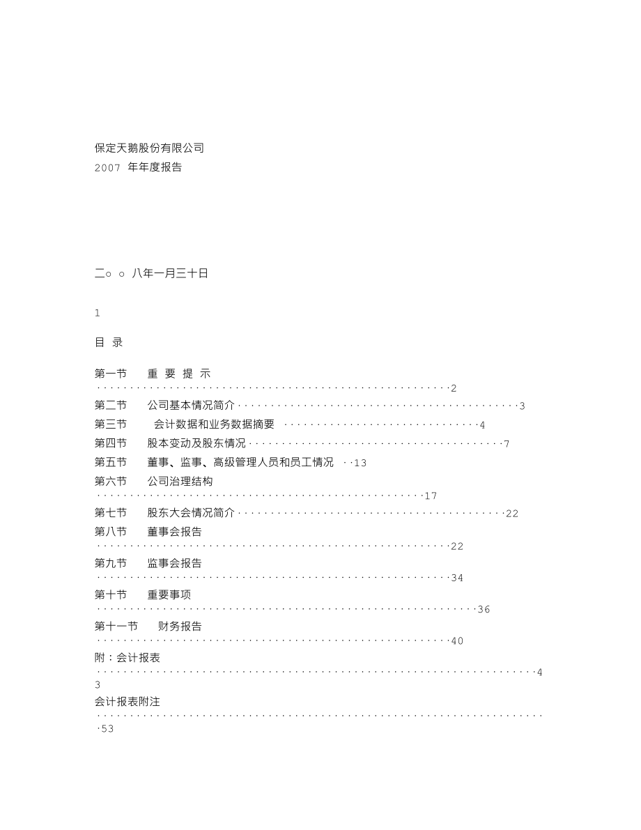 000687_2007_保定天鹅_2007年年度报告_2008-01-30.txt_第1页