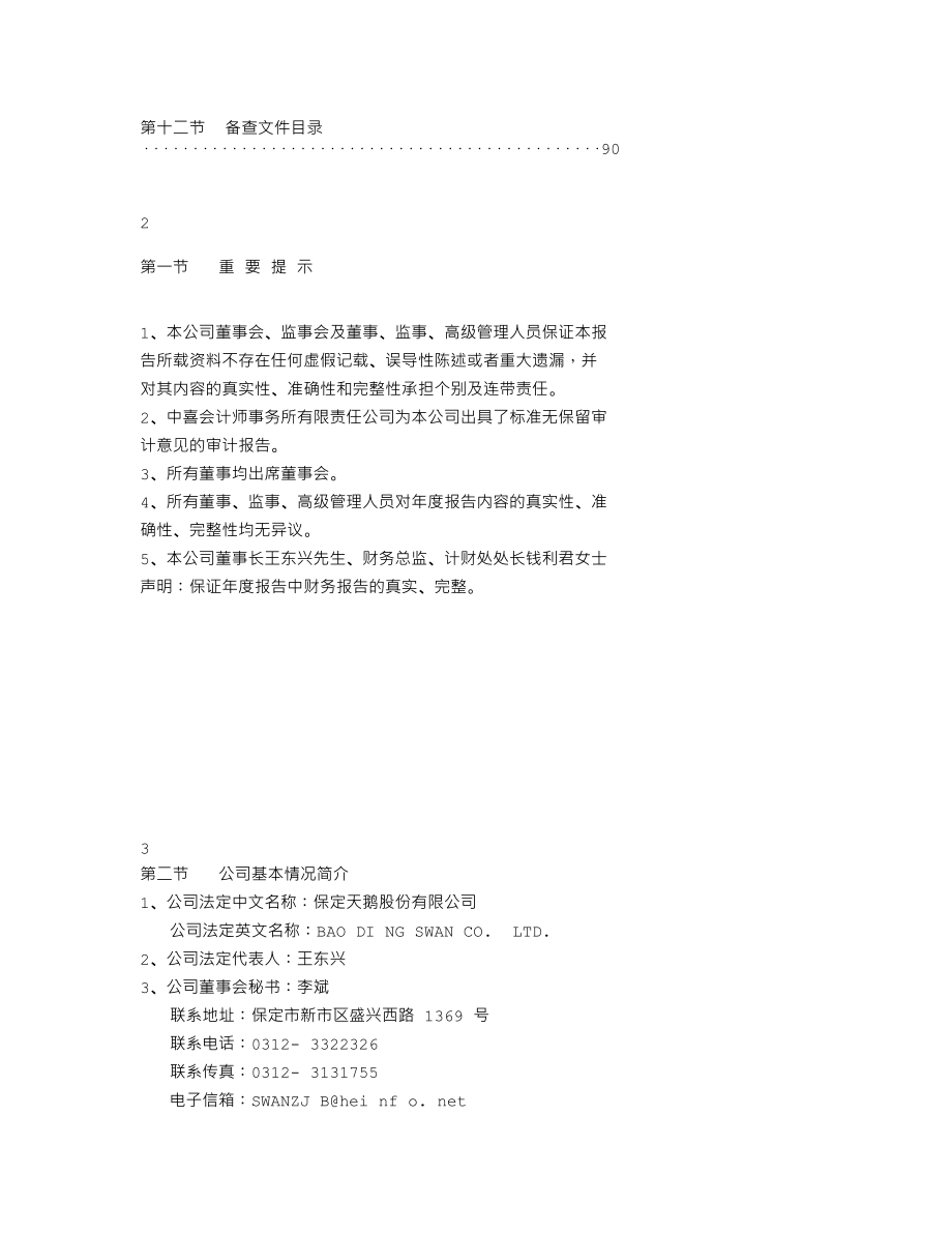 000687_2007_保定天鹅_2007年年度报告_2008-01-30.txt_第2页