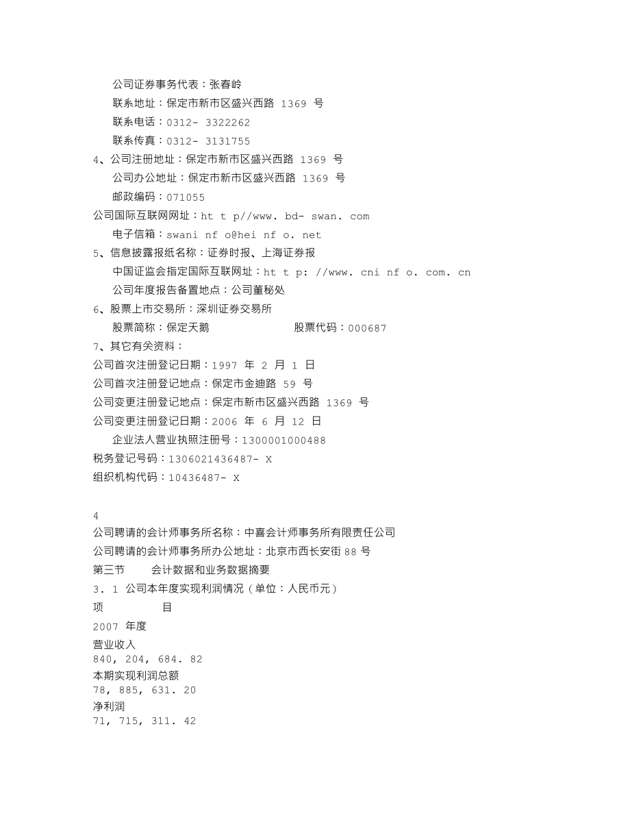 000687_2007_保定天鹅_2007年年度报告_2008-01-30.txt_第3页