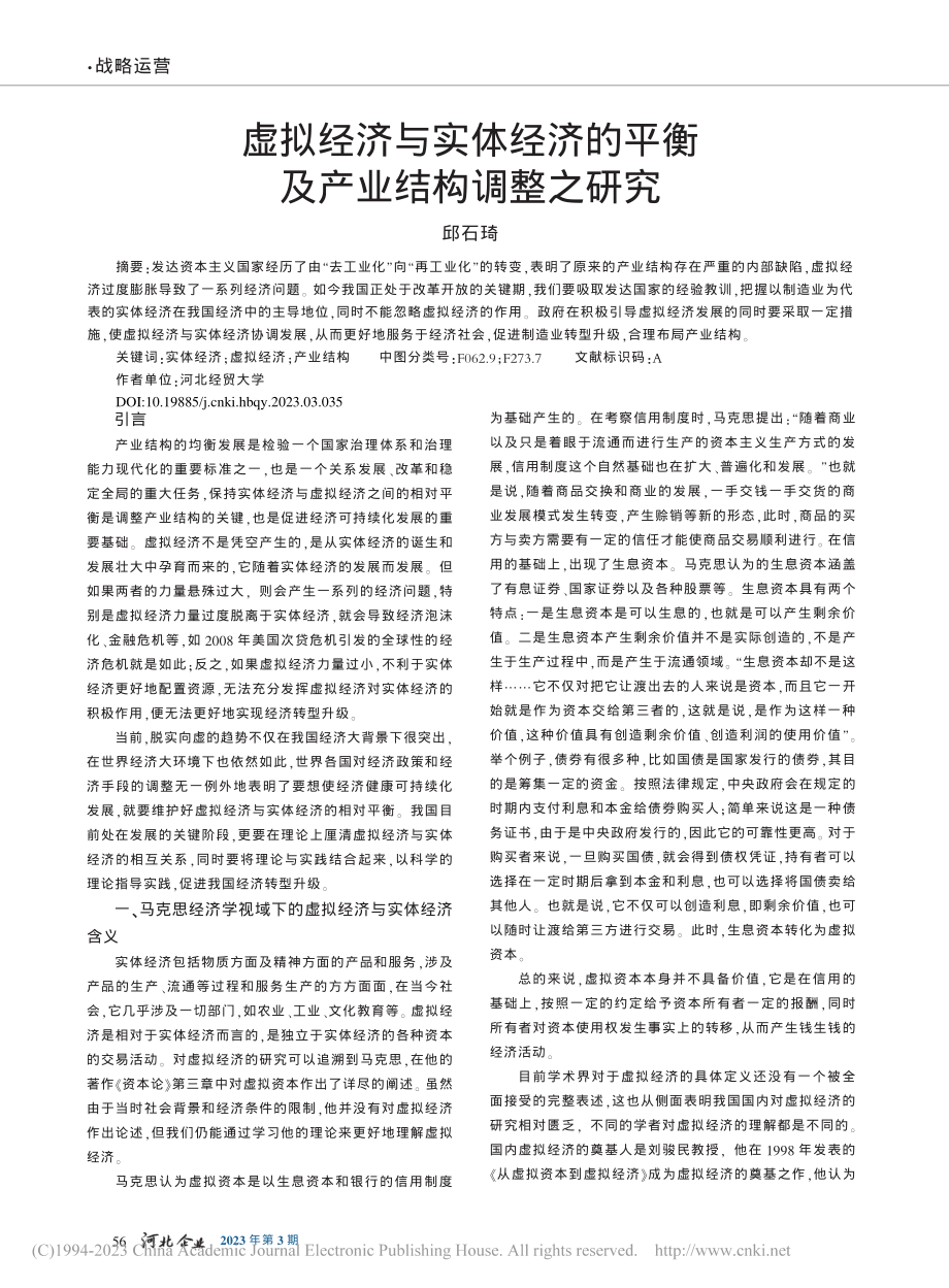 虚拟经济与实体经济的平衡及产业结构调整之研究_邱石琦.pdf_第1页