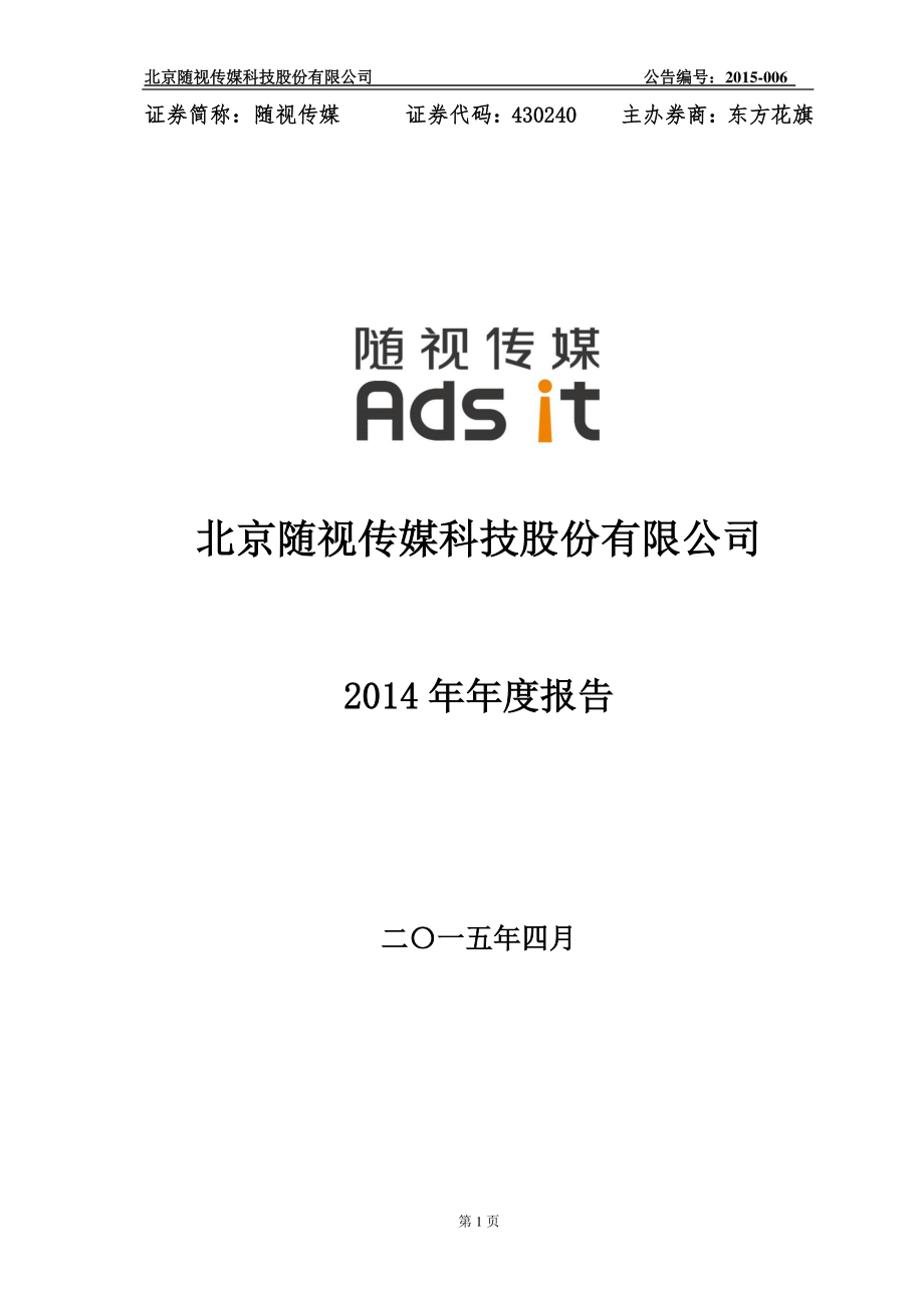 430240_2014_随视传媒_2014年年度报告_2015-04-20.pdf_第1页