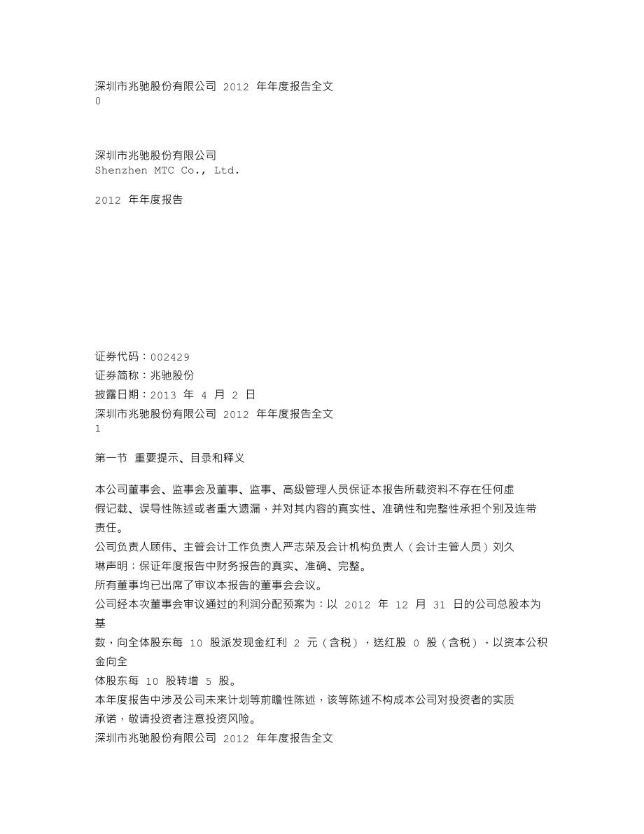 002429_2012_兆驰股份_2012年年度报告_2013-04-01.txt_第1页