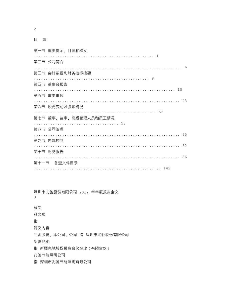 002429_2012_兆驰股份_2012年年度报告_2013-04-01.txt_第2页