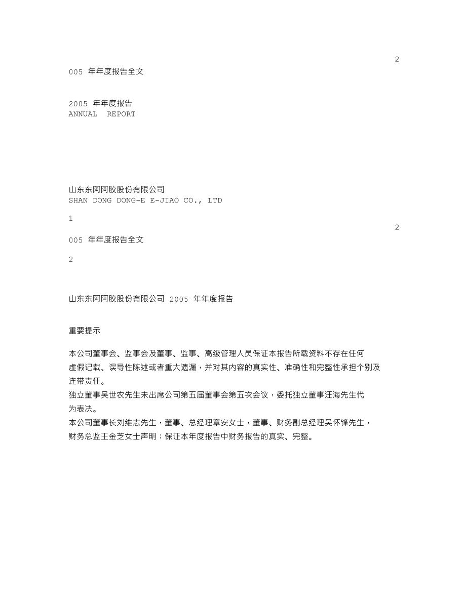 000423_2005_东阿阿胶_东阿阿胶2005年年度报告_2006-04-28.txt_第1页