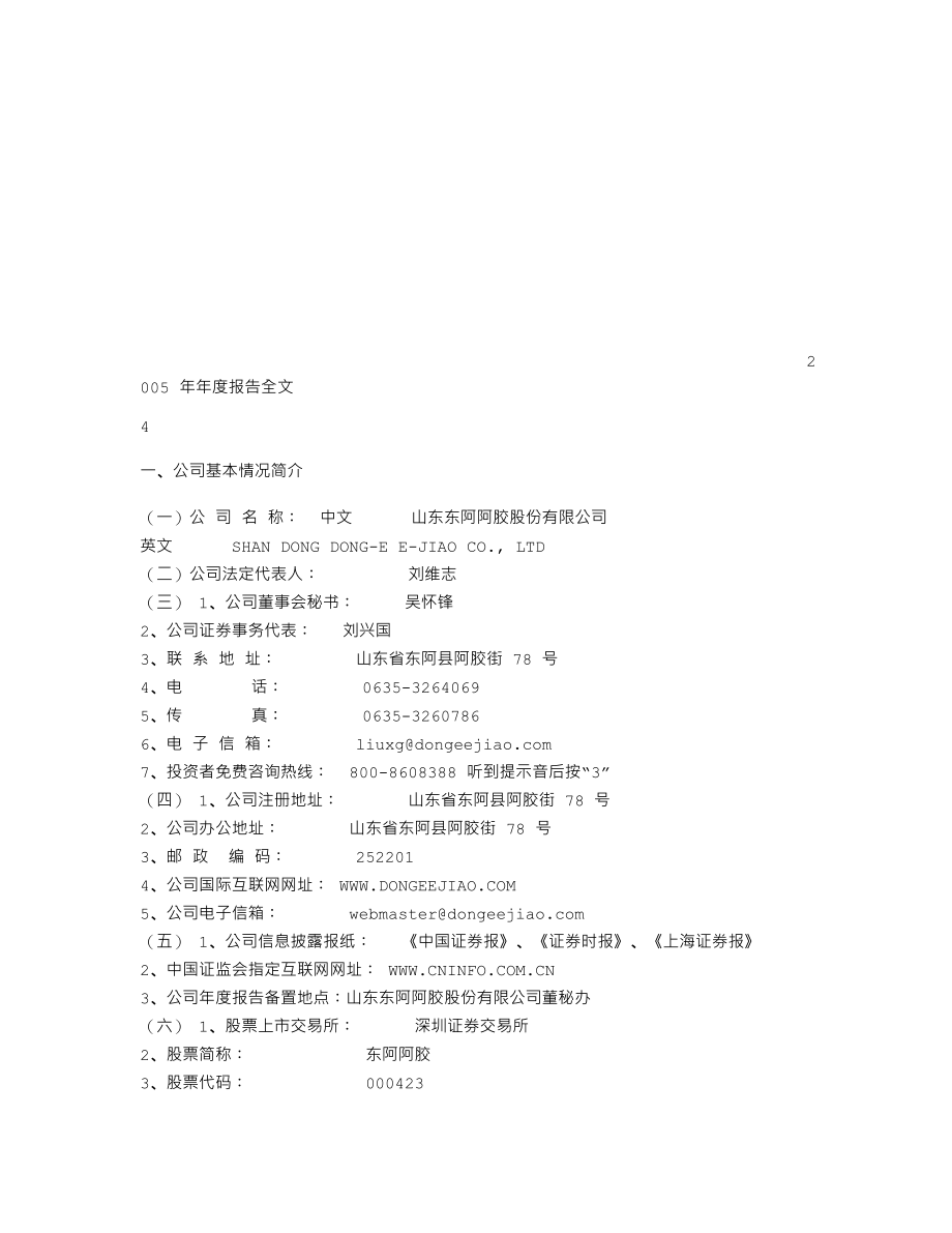 000423_2005_东阿阿胶_东阿阿胶2005年年度报告_2006-04-28.txt_第3页