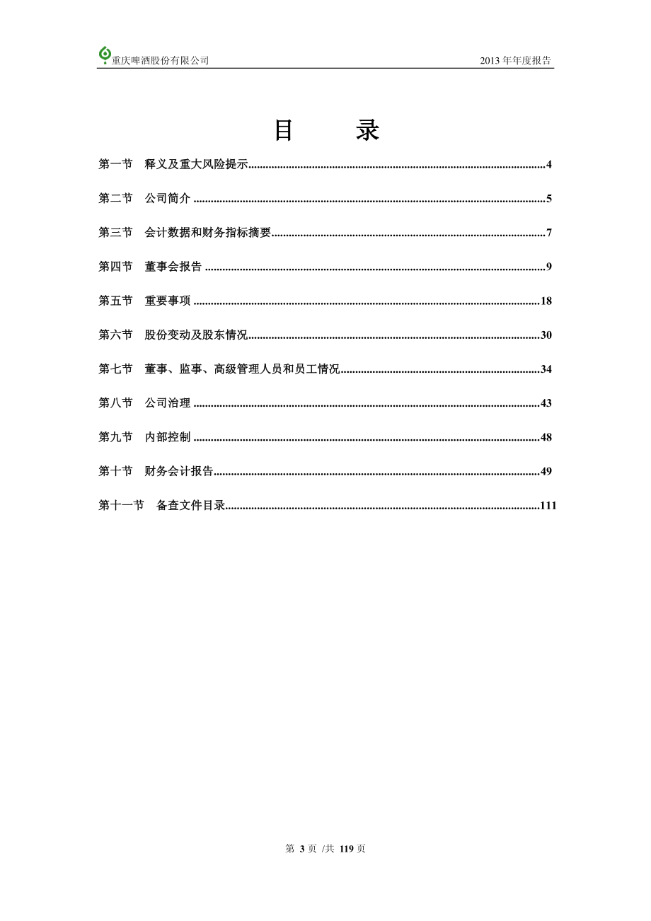 600132_2013_重庆啤酒_2013年年度报告_2014-04-08.pdf_第3页