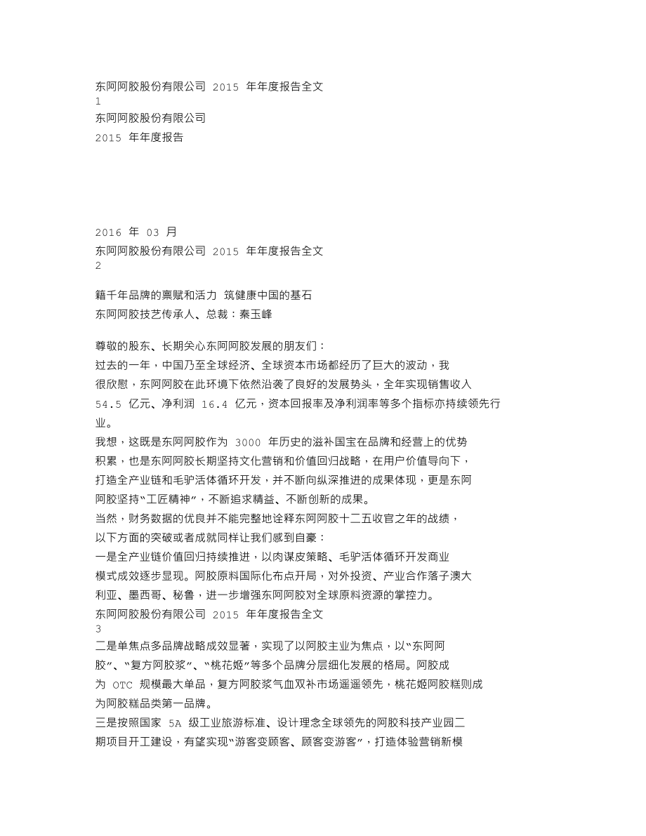 000423_2015_东阿阿胶_2015年年度报告_2016-03-09.txt_第1页