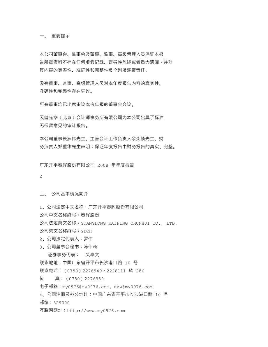 000976_2008_春晖股份_2008年年度报告_2009-04-22.txt_第2页