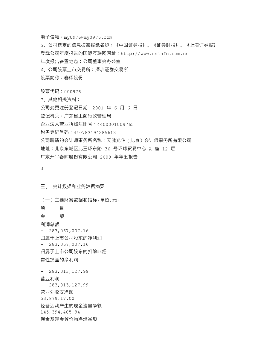 000976_2008_春晖股份_2008年年度报告_2009-04-22.txt_第3页