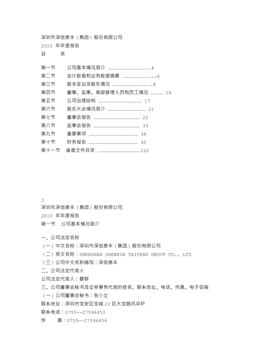 000034_2010_ST深泰_2010年年度报告_2011-02-27.txt_第2页