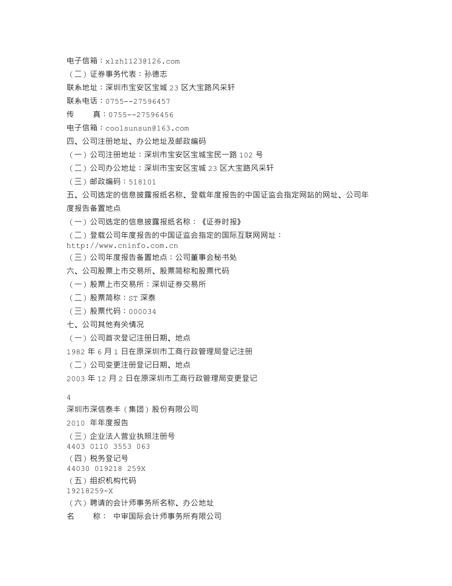 000034_2010_ST深泰_2010年年度报告_2011-02-27.txt_第3页