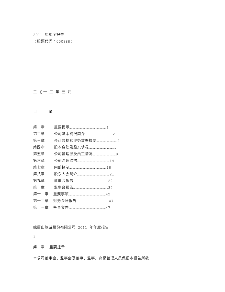 000888_2011_峨眉山A_2011年年度报告_2012-03-05.txt_第1页