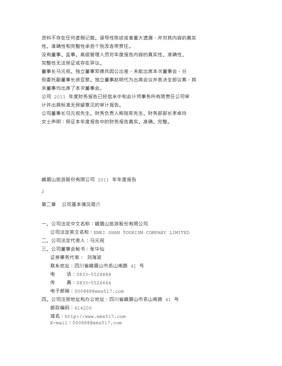 000888_2011_峨眉山A_2011年年度报告_2012-03-05.txt_第2页