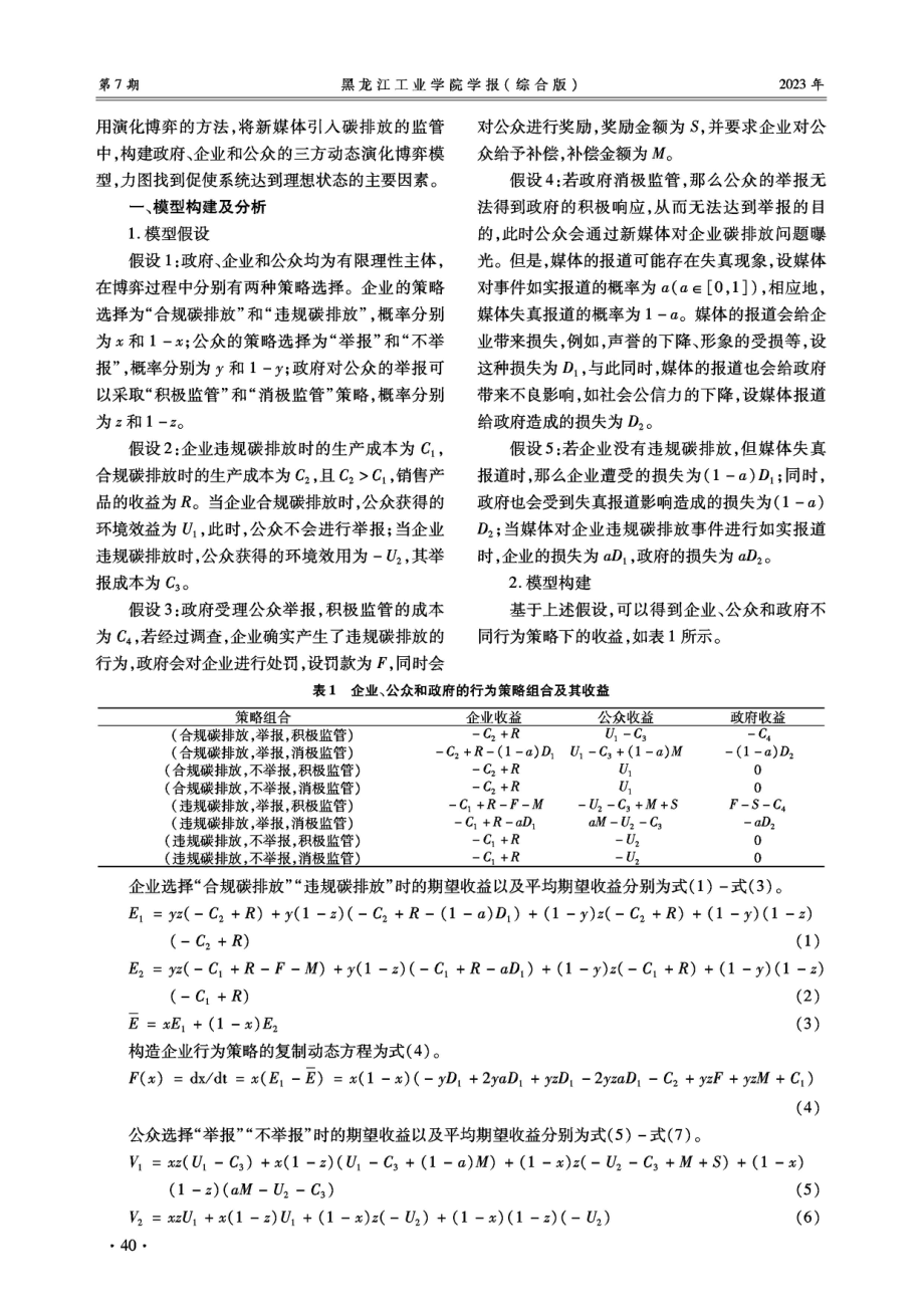 新媒体环境下公众参与的企业碳排放监管演化博弈分析.pdf_第2页