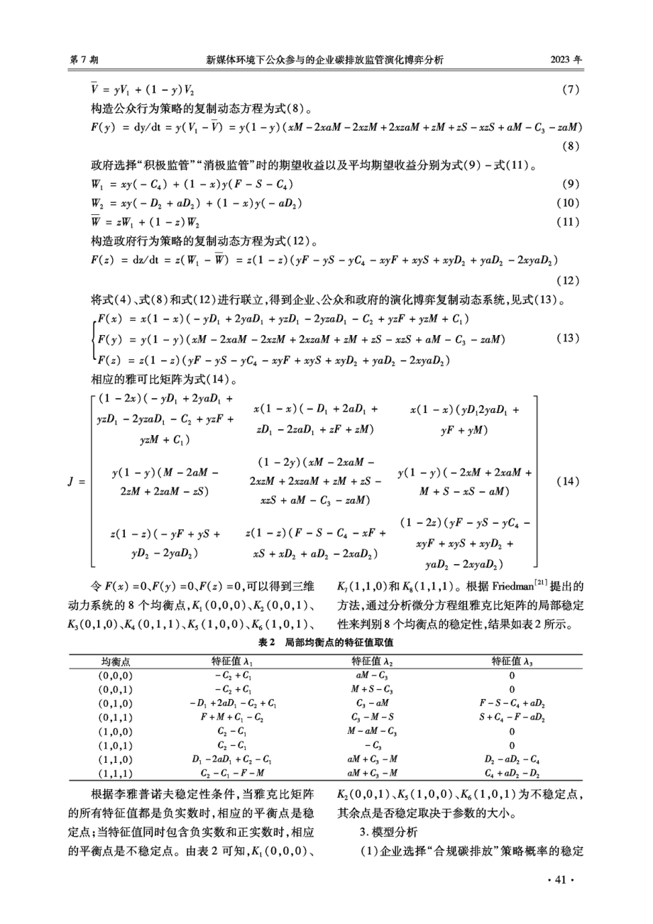 新媒体环境下公众参与的企业碳排放监管演化博弈分析.pdf_第3页