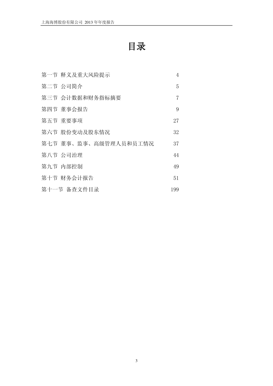 600708_2013_海博股份_2013年年度报告_2014-03-28.pdf_第3页