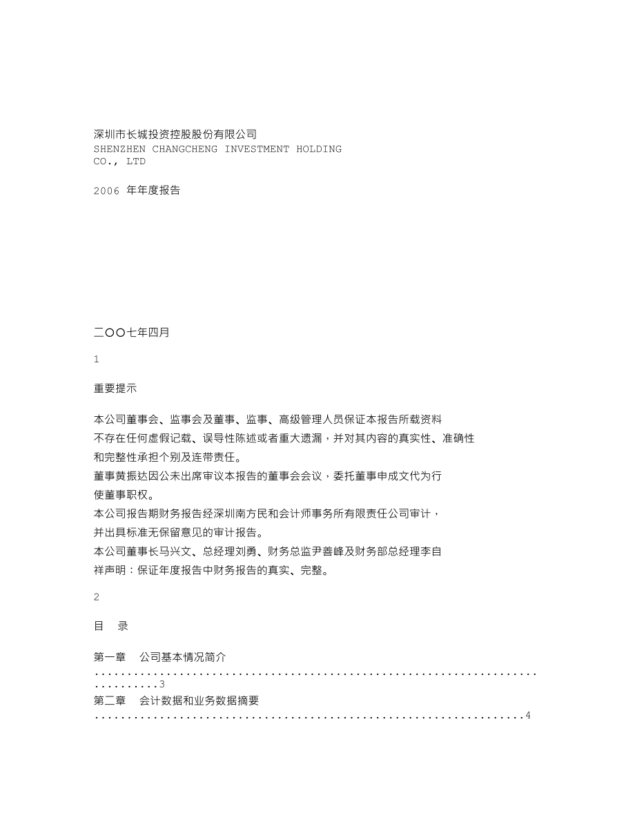 000042_2006_深长城_2006年年度报告_2007-04-25.txt_第1页