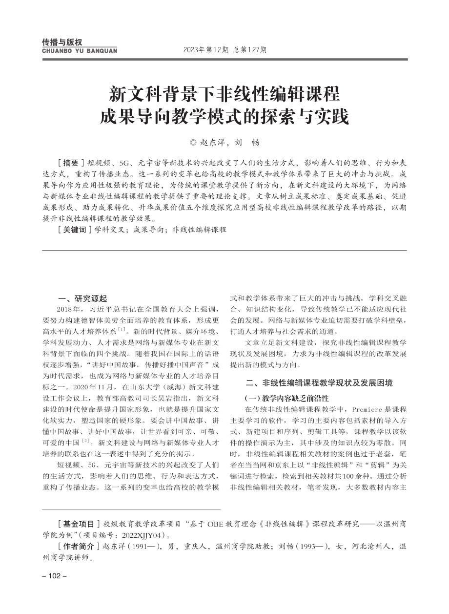 新文科背景下非线性编辑课程成果导向教学模式的探索与实践.pdf_第1页