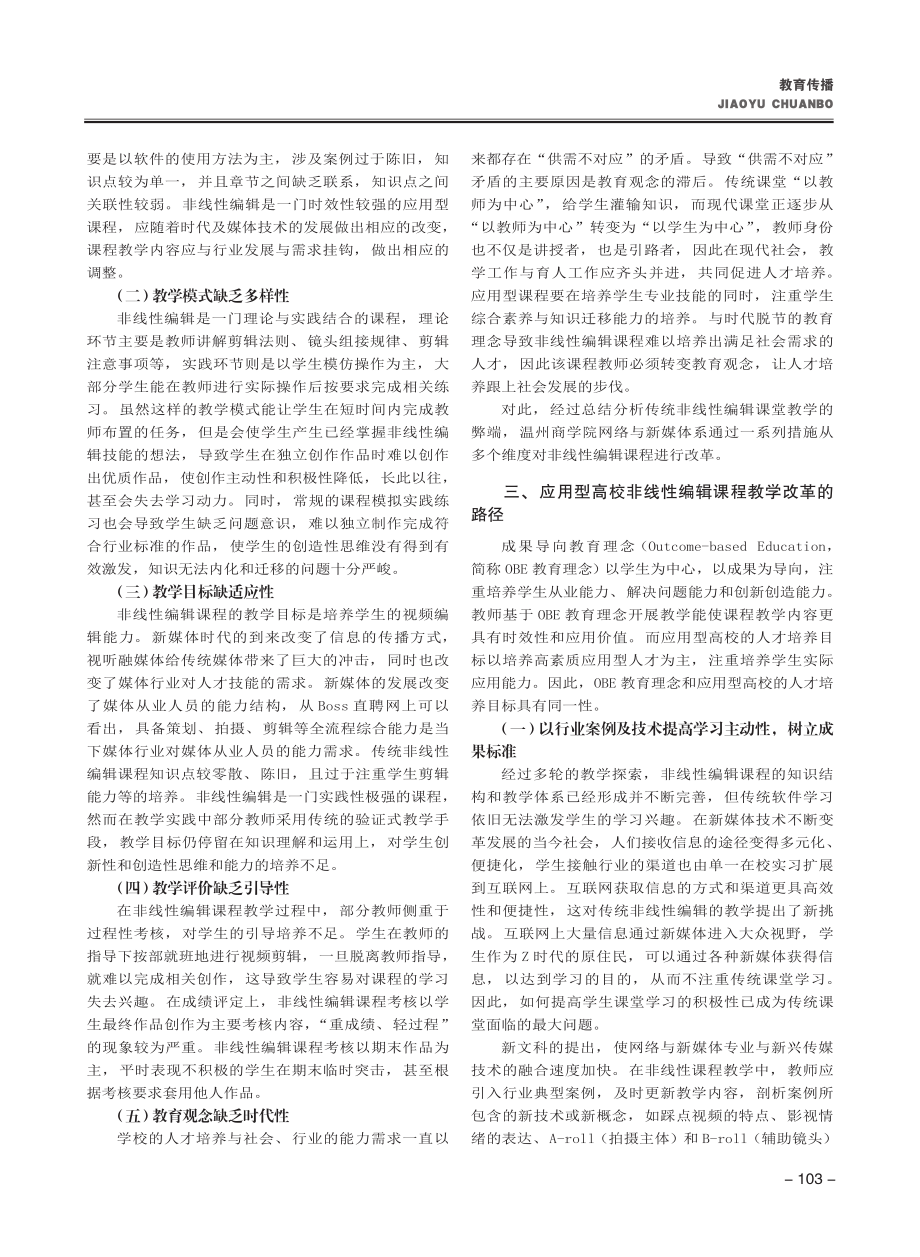 新文科背景下非线性编辑课程成果导向教学模式的探索与实践.pdf_第2页