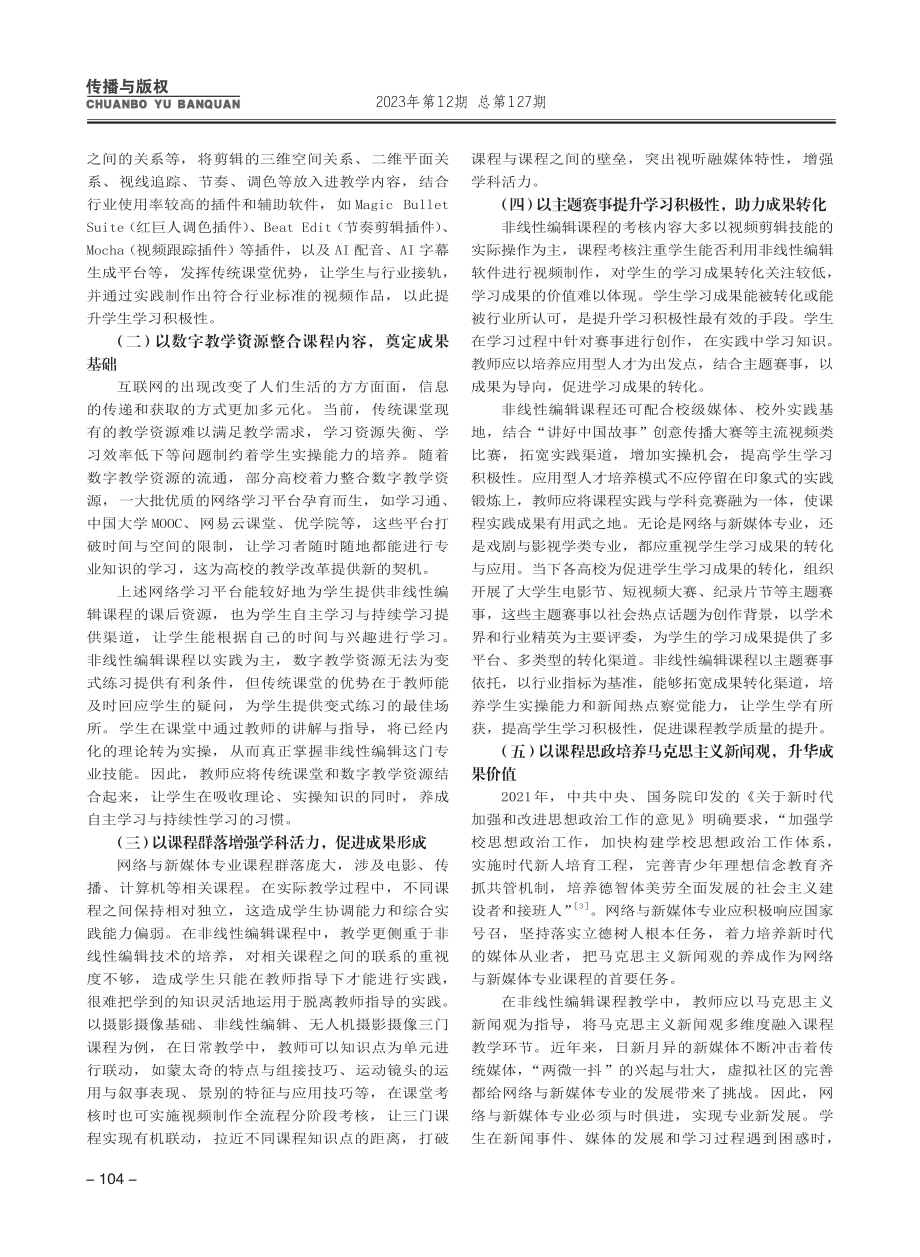 新文科背景下非线性编辑课程成果导向教学模式的探索与实践.pdf_第3页