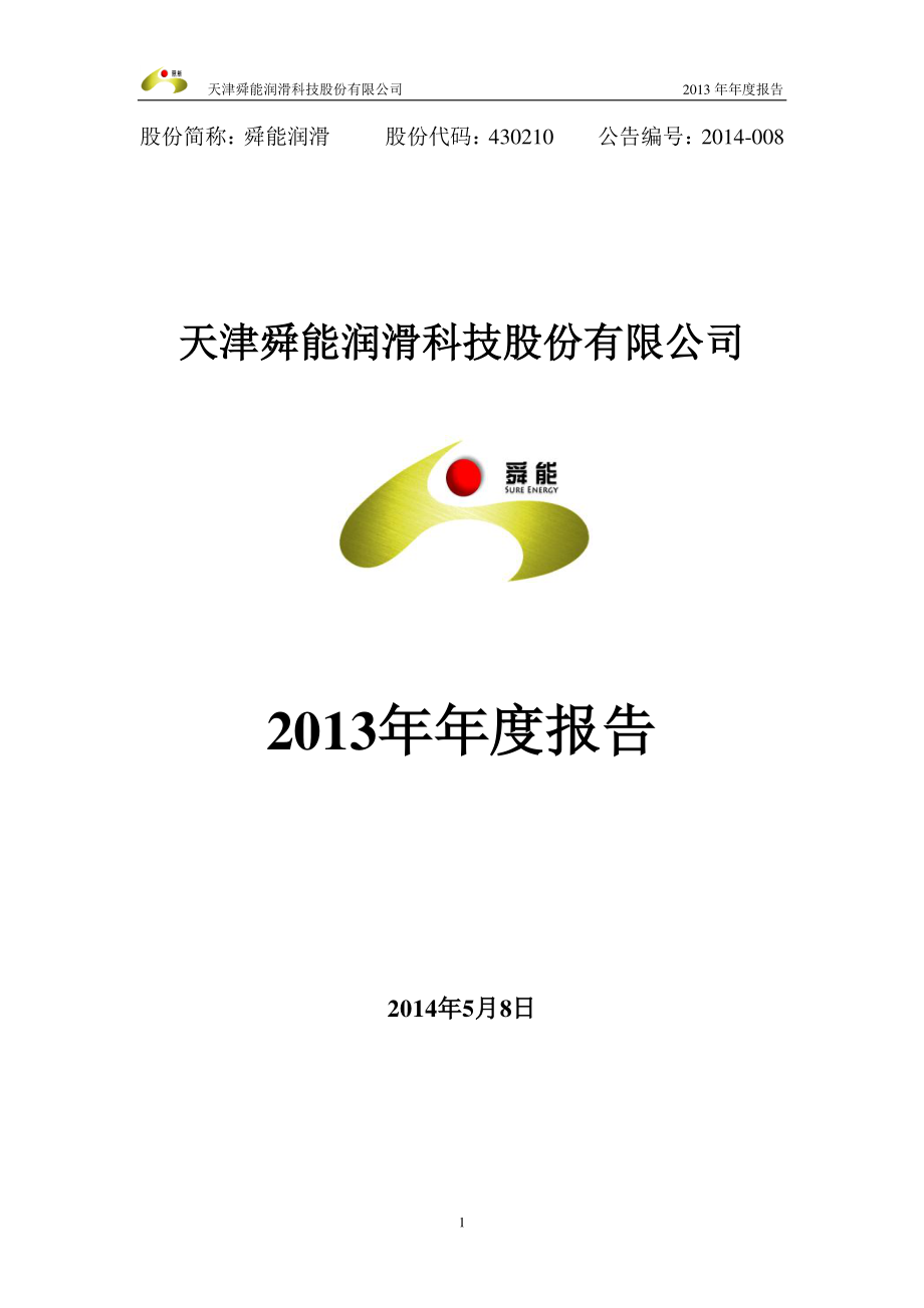 430210_2013_舜能润滑_2013年年度报告（更新后）_2014-05-08.pdf_第1页