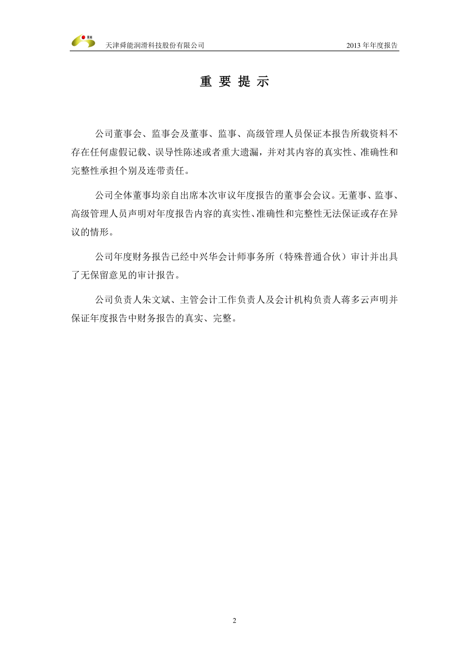 430210_2013_舜能润滑_2013年年度报告（更新后）_2014-05-08.pdf_第2页