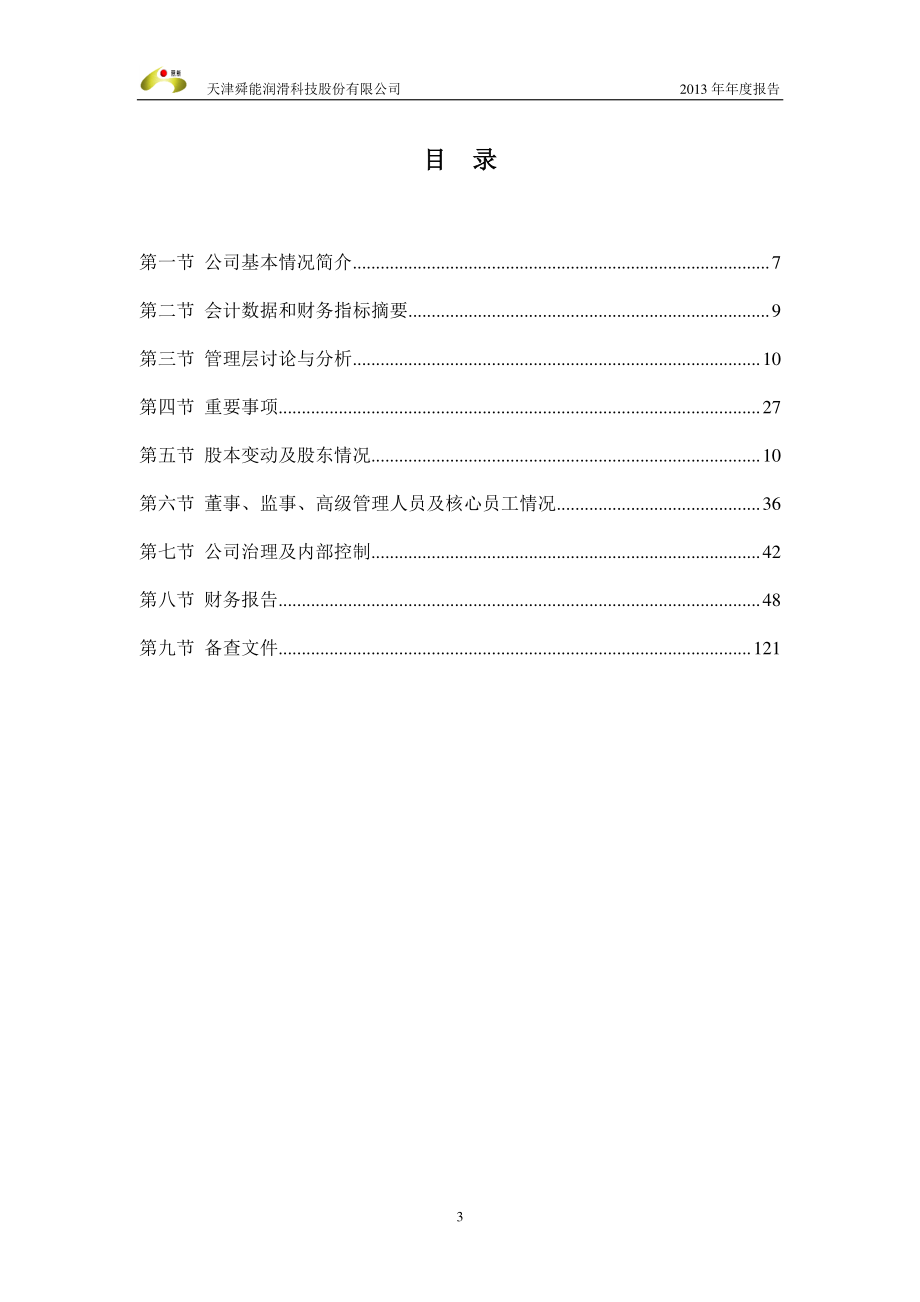 430210_2013_舜能润滑_2013年年度报告（更新后）_2014-05-08.pdf_第3页