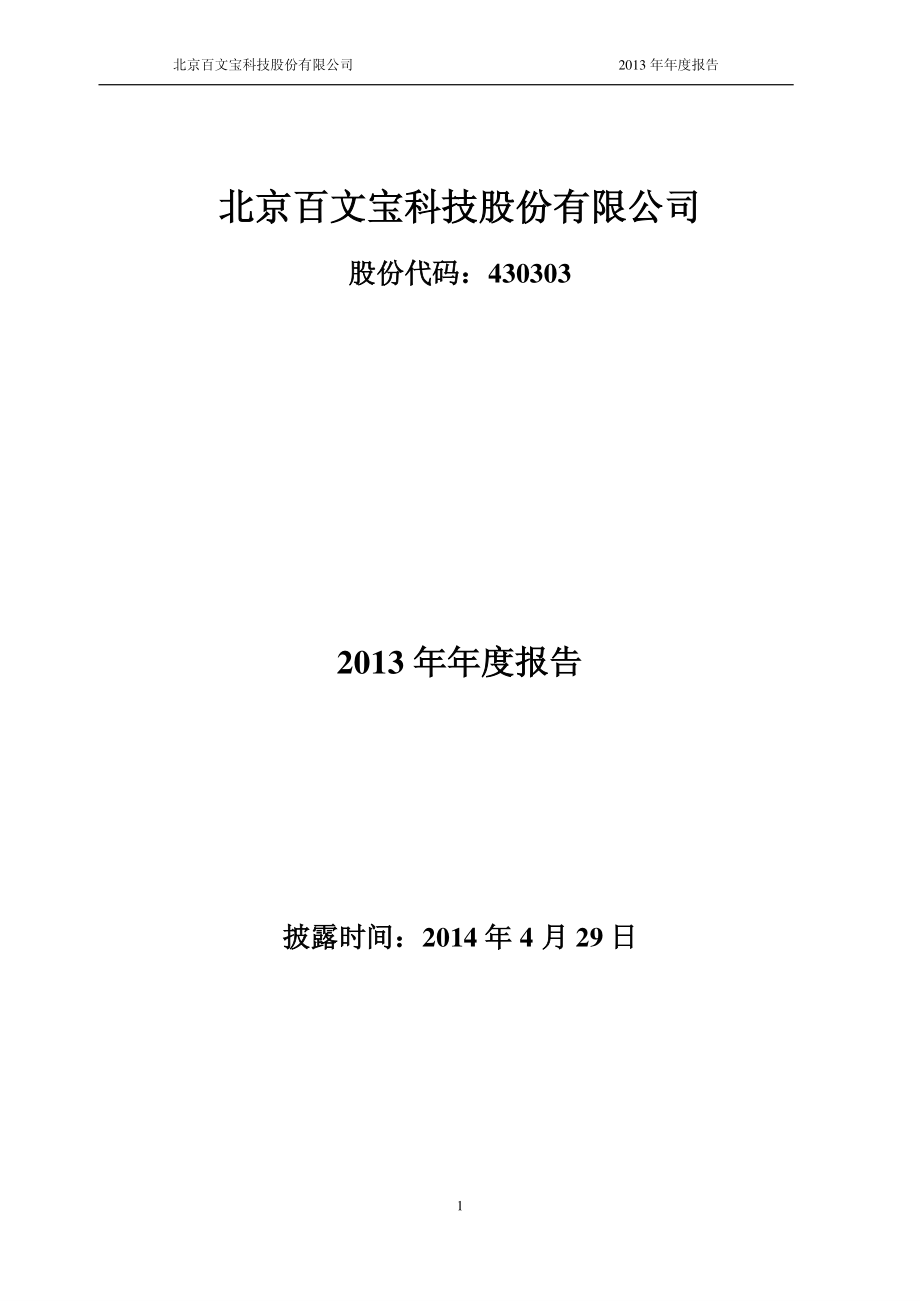 430303_2013_百文宝_2013年年度报告_2014-04-29.pdf_第1页