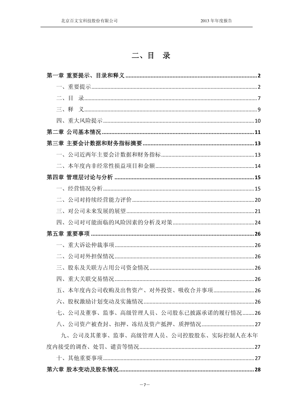 430303_2013_百文宝_2013年年度报告_2014-04-29.pdf_第3页