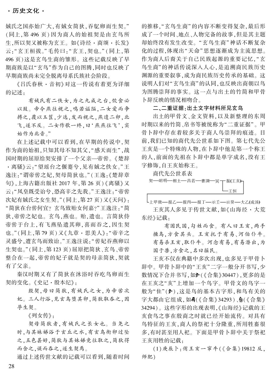 玄鸟生商——四重证据法视野下商朝鸟图腾崇拜.pdf_第2页