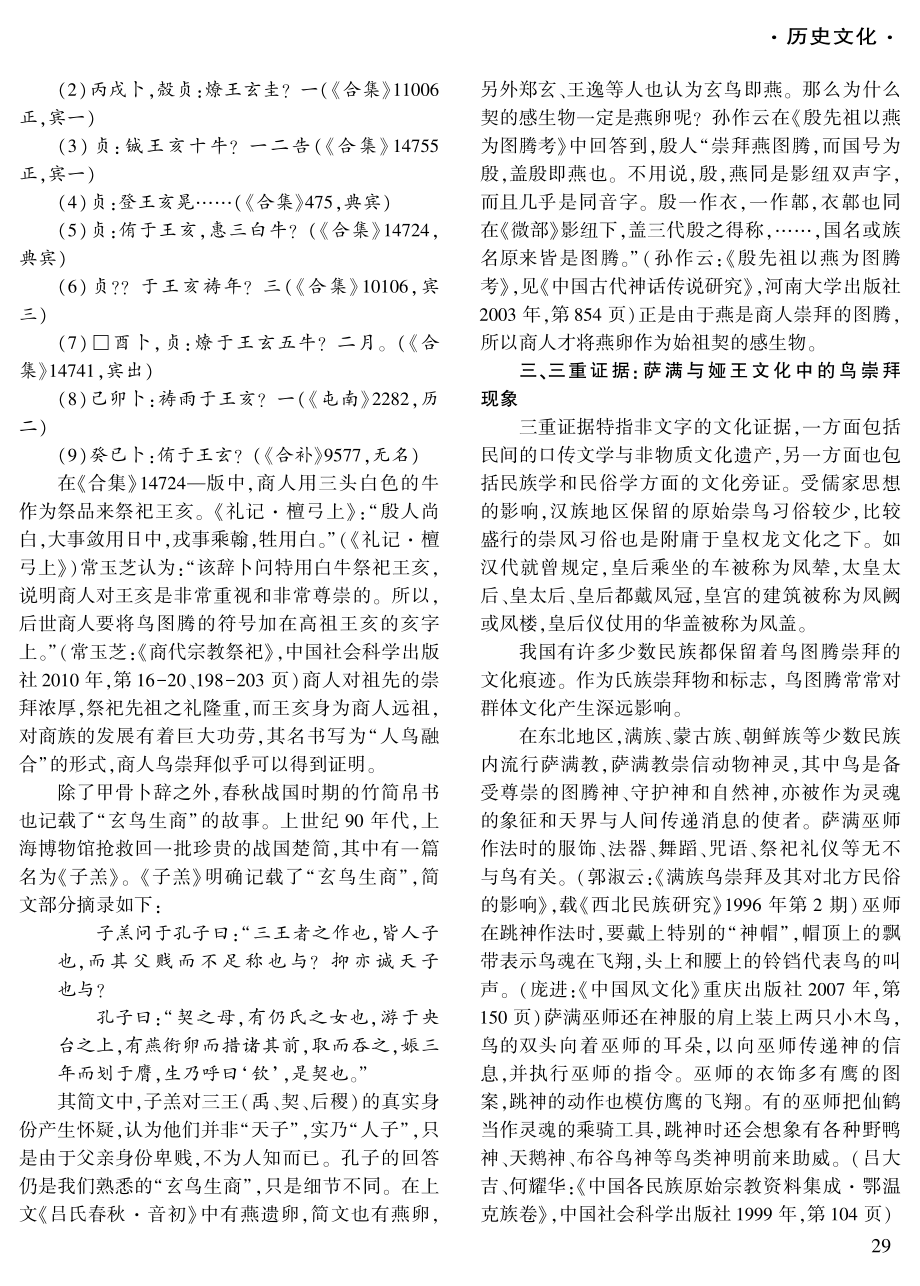 玄鸟生商——四重证据法视野下商朝鸟图腾崇拜.pdf_第3页