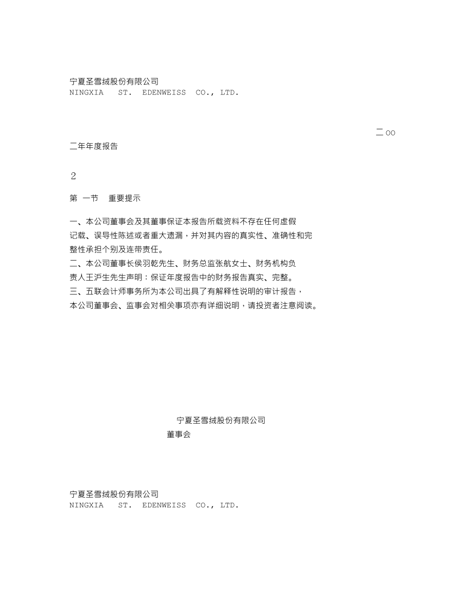 000982_2002_＊ST中绒_圣雪绒2002年年度报告_2003-03-17.txt_第2页